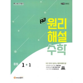 에이급 원리해설 수학 중등 1-1 (2025) (2022 개정 교육과정), 단품, 단품