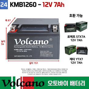 24. KMB1260 오토바이배터리 12V7AH 마스타버그만조커미오엑시브 볼케이노 오토바이 밧데리