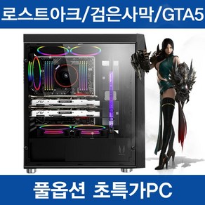 만족 100% 로스트아크 검은사막 GTA5 최적화 게이밍 중고컴퓨터 조립PC