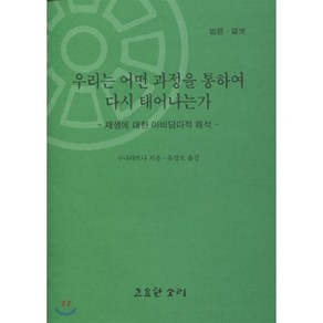 우리는 어떤 과정을 통하여 다시 태어나는가 : 재생에 대한 아비담마적 해석