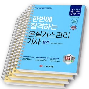 2025 한번에 합격하는 온실가스관리기사 필기 성안당, [분철 4권]