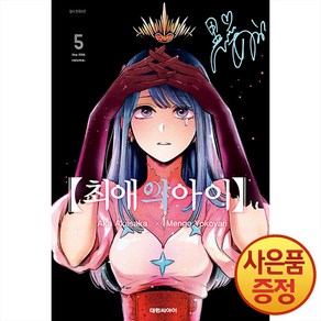 대원씨아이 최애의 아이 5권