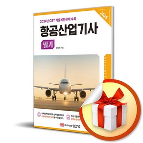 2025 항공산업기사 필기 (이엔제이 전용 사 은 품 증 정), 성안당, 장성희