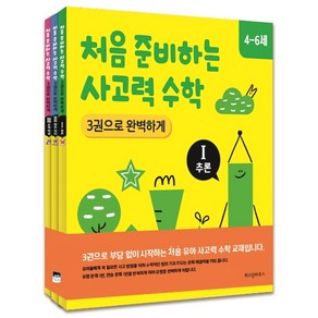 처음 준비하는 사고력 수학 3권으로 완벽하게 세트:, 위즈덤하우스