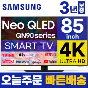 삼성 85인치 TV NEO QLED Mini LED UHD 4K 스마트티비 85QN90 미러링 티빙 유튜브, 고객직접설치, 스탠드형, 85형