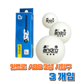 시합구 탁구공 3개입 안드로 ABS 3성 시합용 경기용 ANDRO 탁구공