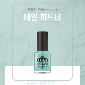 LCN 네일하드너 8ml 독일 명품 손톱영양제 강화 트리트먼트, 1개