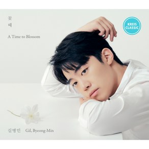 길병민 - 꽃 때(A TIME TO BLOSSOM), 1CD