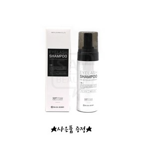 블랙베리 속눈썹 클렌징 샴푸 아이래쉬샴푸 150ml 사은품 증정, 1개