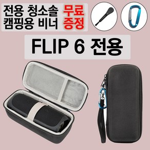 JBL 플립6 FLIP6 케이스