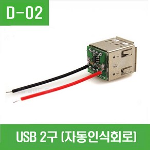 e홈메이드클럽(D-02) USB 2구 (자동인식회로), 1개