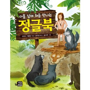 아홉 살에 처음 만나는 정글북