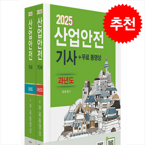 2025 산업안전기사 과년도+무료동영상 스프링제본 5권 (교환&반품불가), 구민사