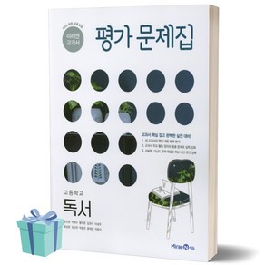 [당일발송] 2024년 미래엔 고등학교 독서 평가문제집 (방민호 교과서편), 고등학생