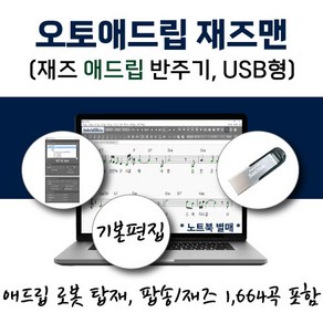 재즈 애드립 반주기 - 오토애드립 아티스트 (USB형) 휴대형 이동식 노래 기타 피아노 색소폰 반주기