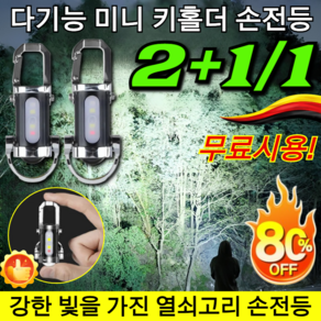 2+1/1 다기능 미니 키홀더 손전등 독일 랜턴 미니폭광 허리걸이 광전 랜턴 방수/휴대용, [1] 비상 조명 서치라이트