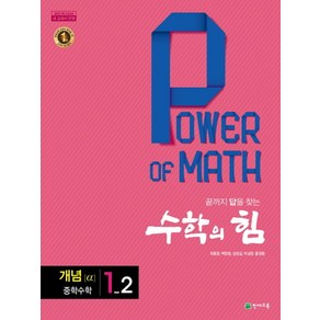 수학의 힘 개념 알파 중학 수학 1-2 (2022년용), 천재교육, 중등1학년