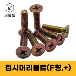 철 접시머리나사(+) 접시머리볼트 사라머신 침대가구조립 스텐나사 사라볼트 M2 M3 M4 M5 M6 M8, 16mm, 100개