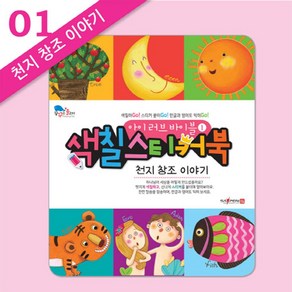 아이 러브 바이블 색칠 스티커북 1: 천지 창조 이야기:색칠하Go! 스티커 붙이Go! 한글과 영어도 익히Go!, 꿈꾸는물고기