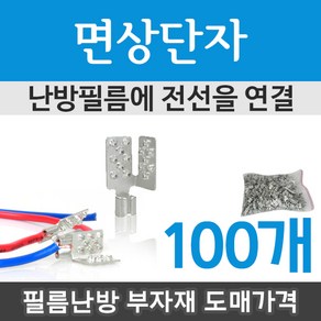 면상단자 터미널 100개 (세로형) 필름난방부자재