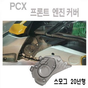 혼다 PCX125 엔진커버 스모그 프론트 엔진 보호 커버 19 20년 튜닝 구동계 BPK, 1개