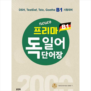 Neues 프리마 독일어단어장 2000, 동인랑