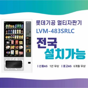 [임대] LVM-483SRLC 롯데기공 멀티자판기 렌탈