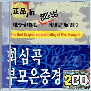 2CD 회심곡 부모은중경 영인스님 마음을 울리는 불교 음악