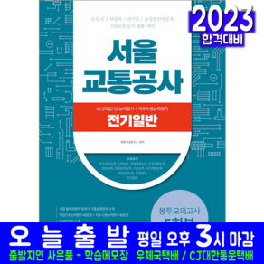 서울교통공사 승무직 차량직 전기직 승강장안전문직 채용시험 전기일반 봉투모의고사 문제집 책 교재 2023