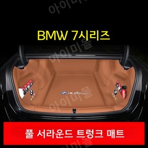 BMW 뉴 7시리즈 23-24년식 740d 740i 맞춤제작 트렁크 매트 방수, 모카 트렁크 패드