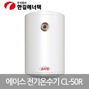 ACE 저장식 전기온수기 CL-50R, 상세페이지 참조