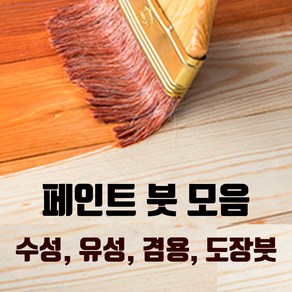 페인트붓 페인트도구 수성붓 겸용붓 도배붓 벽지붓 평붓 청소붓 막붓 브러쉬, 08_파란붓 2인치, 일반붓, 1개