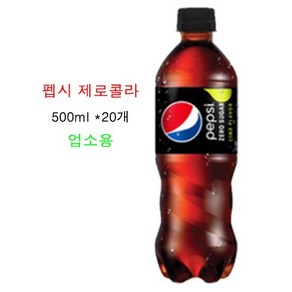 펩시콜라 제로슈거 500ml (업소용), 20개