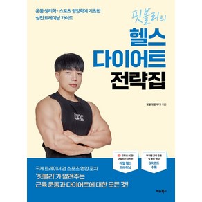 핏블리의 헬스 다이어트 전략집:운동 생리학·스포츠 영양학에 기초한 실전 트레이닝 가이드