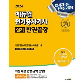 밀크북 2024 에듀윌 전기공사기사 실기 한권끝장 2023년 최신 기출문제 수록 핵심이론 무료특강 제공