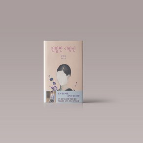 친밀한 이방인:정한아 장편소설, 문학동네, 정한아