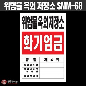 위험물옥외저장소 표지 화기엄금 P.P소재 위험물표지판 SMM-68, 1개