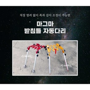 마그마 받침틀 자동다리 민물낚시 자립다리, 블랙, 중사이즈 (3 ~ 12단)