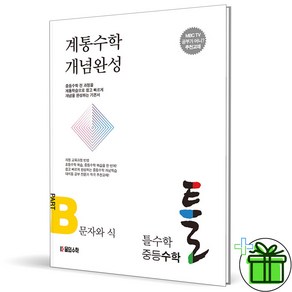 (GIFT+) 틀수학 중등수학 B 문자와 식 (2023년) 계통수학