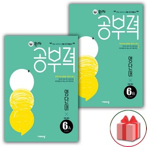 사은품+2025년 완자 공부력 초등 영어 영단어 6A+6B 세트 - 전2권, 영어영역