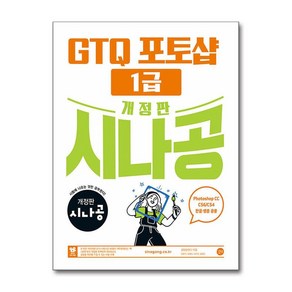 개정판 시나공 GTQ 포토샵 1급 ve.CC (CS4/CS6 한글·영문 공용) / 길벗, One colo  One Size