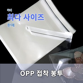 포장봉투 opp접착 투명 다양한 사이즈 [가로 12~50cm], 15x15+4-200매