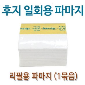 후지 일회용 파지 만장 500매*20개 102mm*64mm 파마지 리필용, 500매, 1개