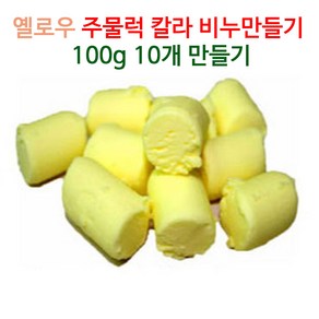 [아로마케이] 칼라 주물럭비누 만들기세트 100g 10개(10명분) 유치원 학교 방과후 체험실습, 옐로우1kg, 10개