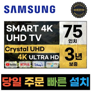 삼성전자 75인치 크리스탈 UHD 스마트 LED TV 75TU7000 넷플릭스 유튜브 디즈니, 고객직접설치, 스탠드형, TU7000