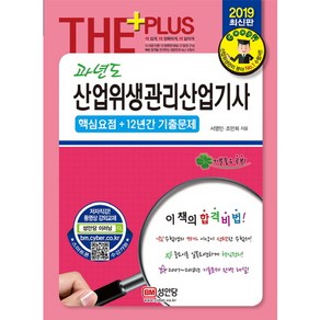 과년도 산업위생관리산업기사(2019):핵심요점+12년간 기출문제, 성안당