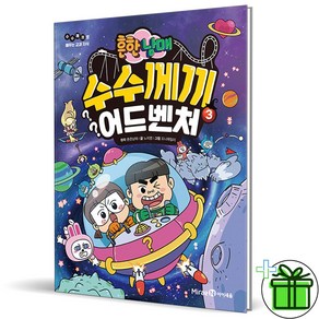 (GIFT+) 흔한남매 수수께끼 어드벤처 3