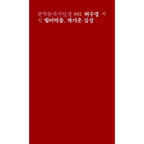 빌어먹을 차가운 심장(일반판), 문학동네, 허수경