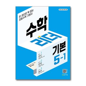 수학리더 기본 5-1 (2025년용) : 한 권으로 꽉 잡는 초등수학 기본서, 천재교육, 단품, 단품