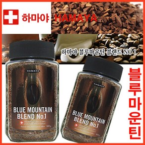 일본 블루마운틴 커피 하마야 블루마운틴 블렌드 no.1 100g(병) 스위스 커피, 1개, 100g, 1개, 1개입